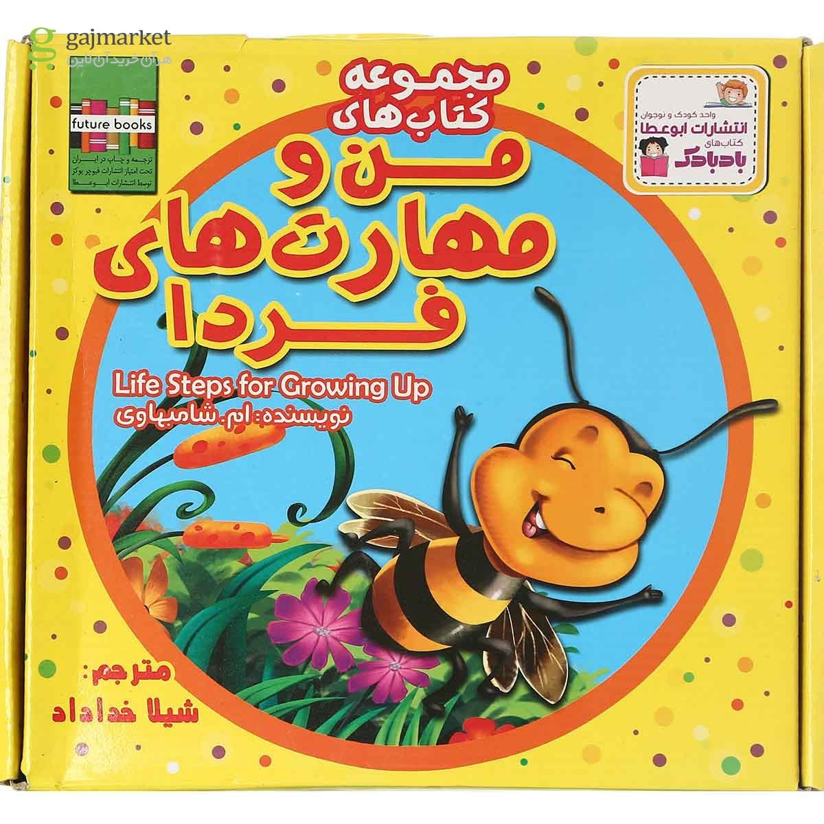 تصویر از مجموعه 20 جلدی کتاب من و مهارت  فردا