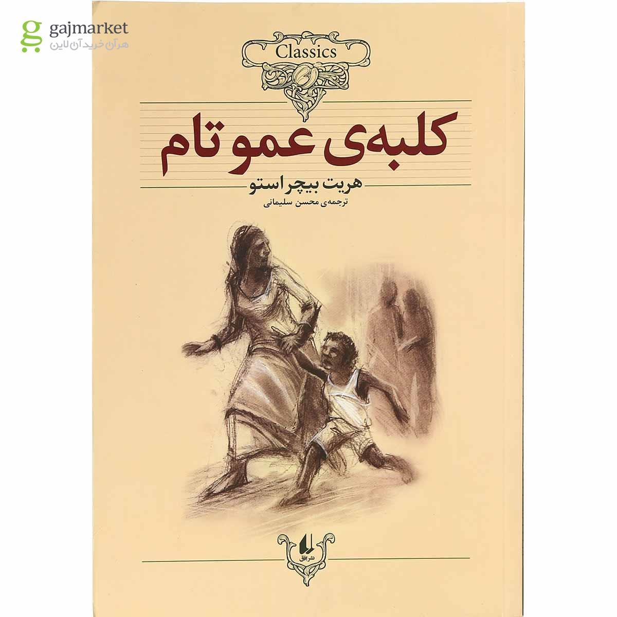 تصویر از کتاب کلبه عمو تام