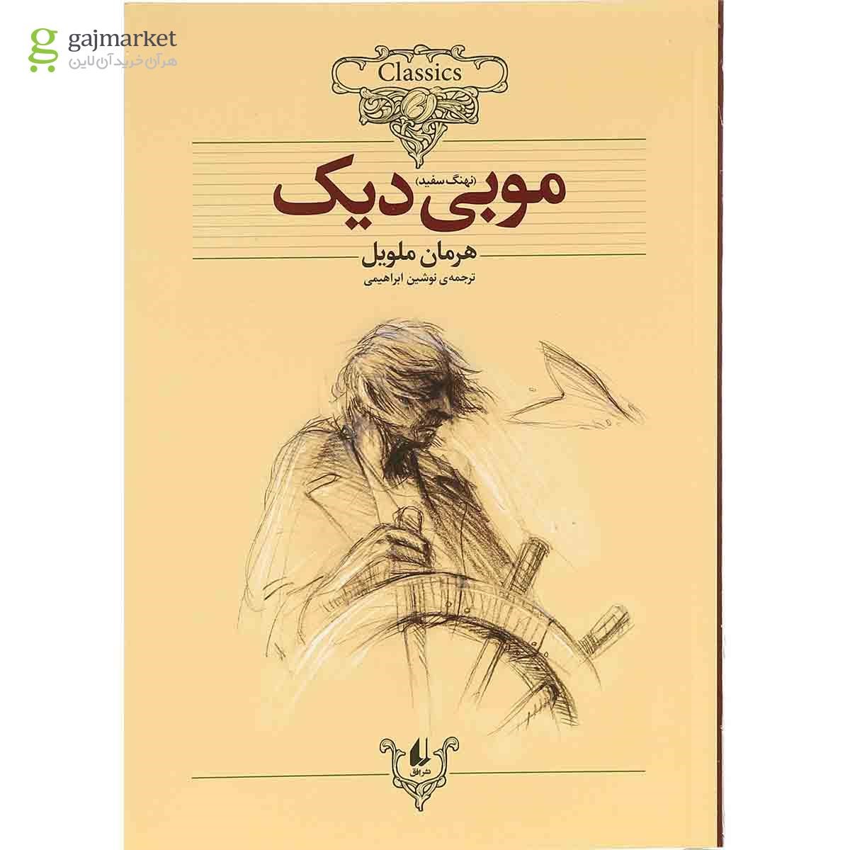 تصویر از کتاب موبی دیک