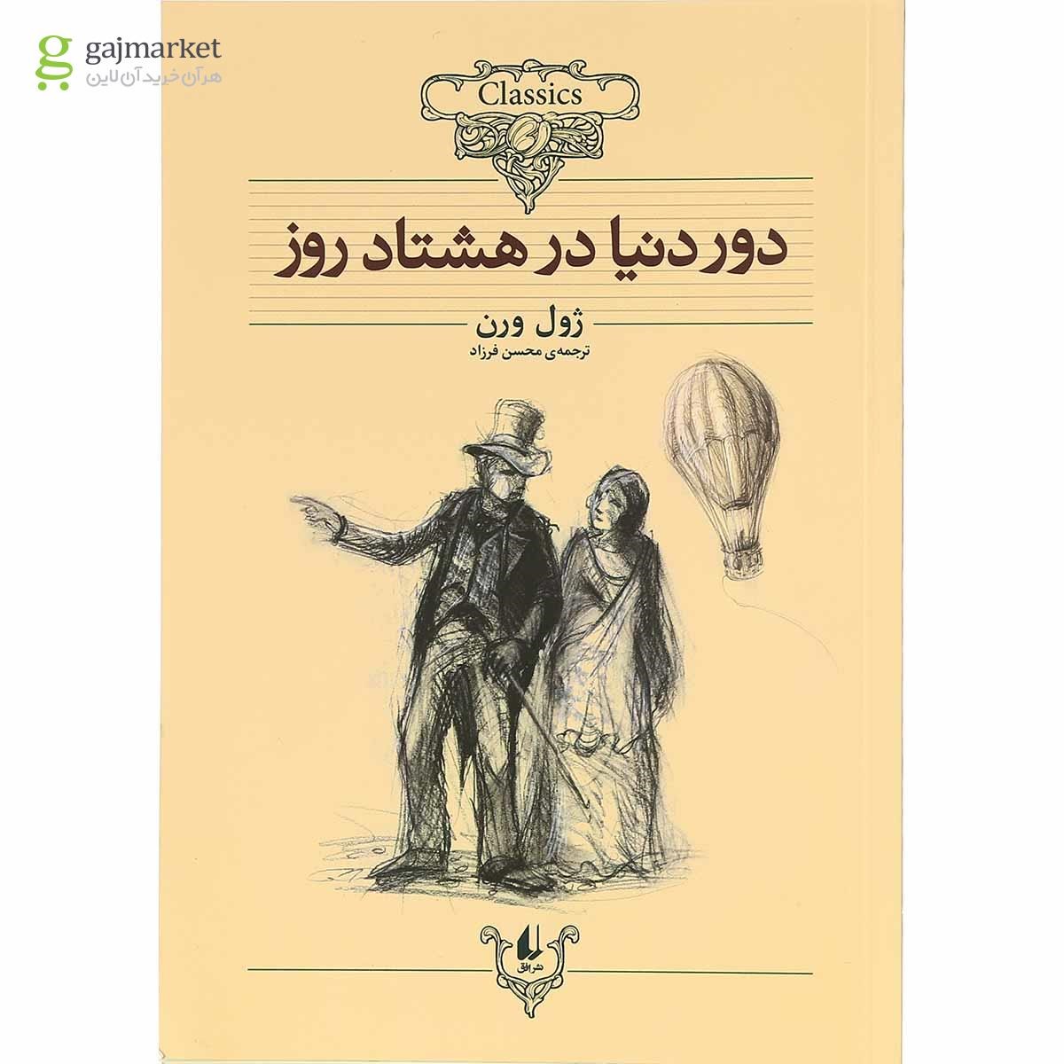 تصویر از کتاب دور دنیا در هشتاد روز