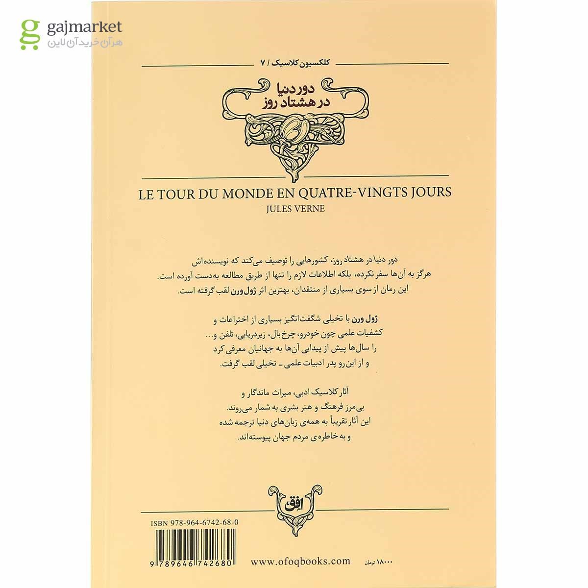 تصویر از کتاب دور دنیا در هشتاد روز
