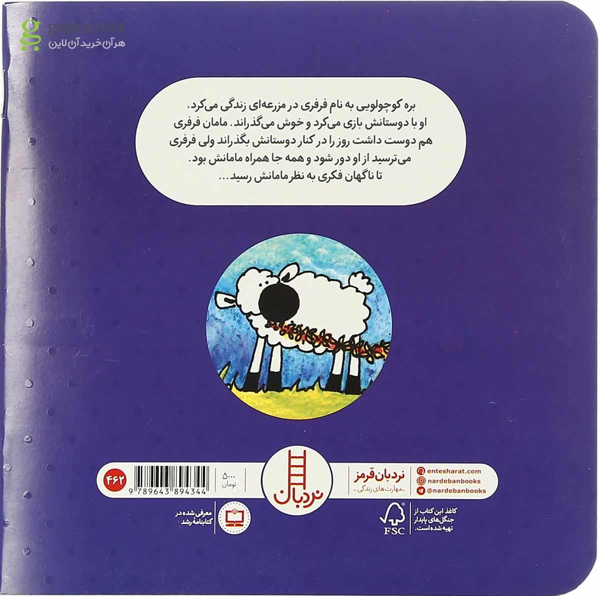 تصویر از کتاب ترس فرفری از گم شدن مامانش