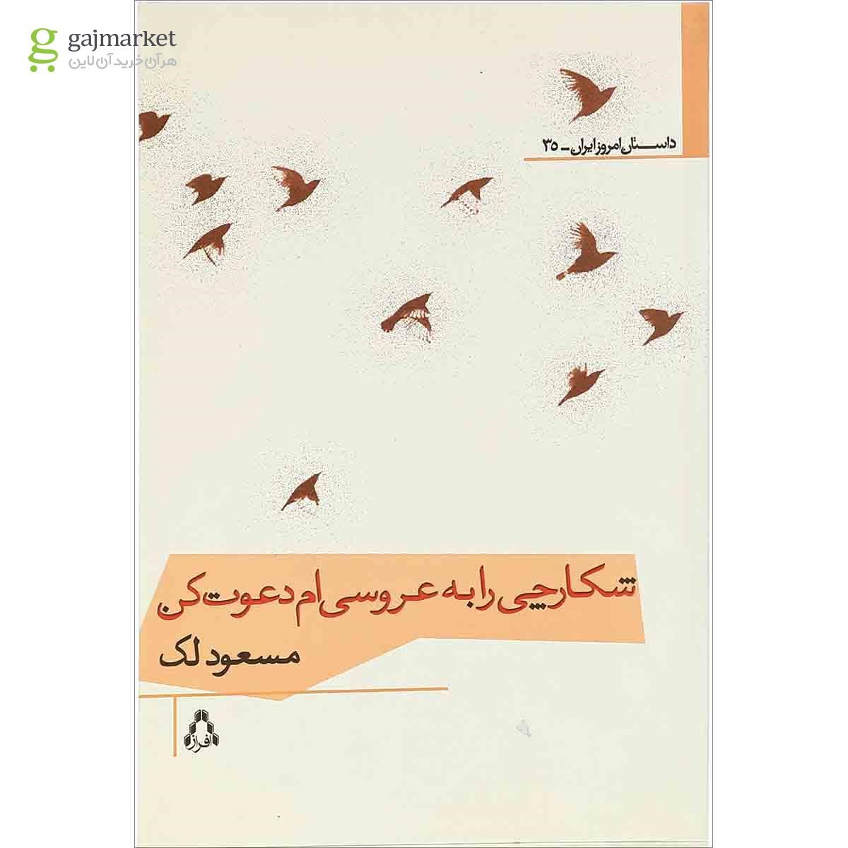 تصویر از کتاب شکارچی را به عروسی ام دعوت کن