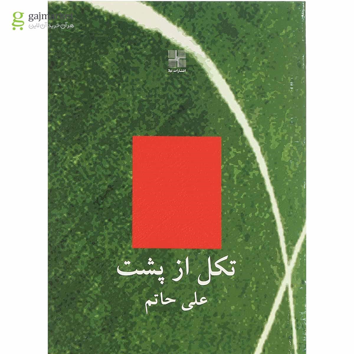 تصویر از کتاب تکل از پشت 