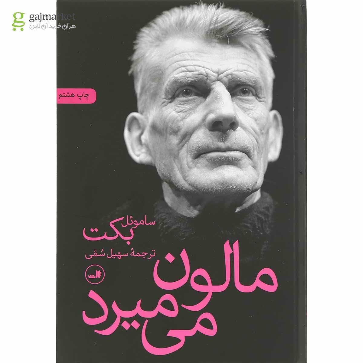 تصویر از کتاب مالون می میرد