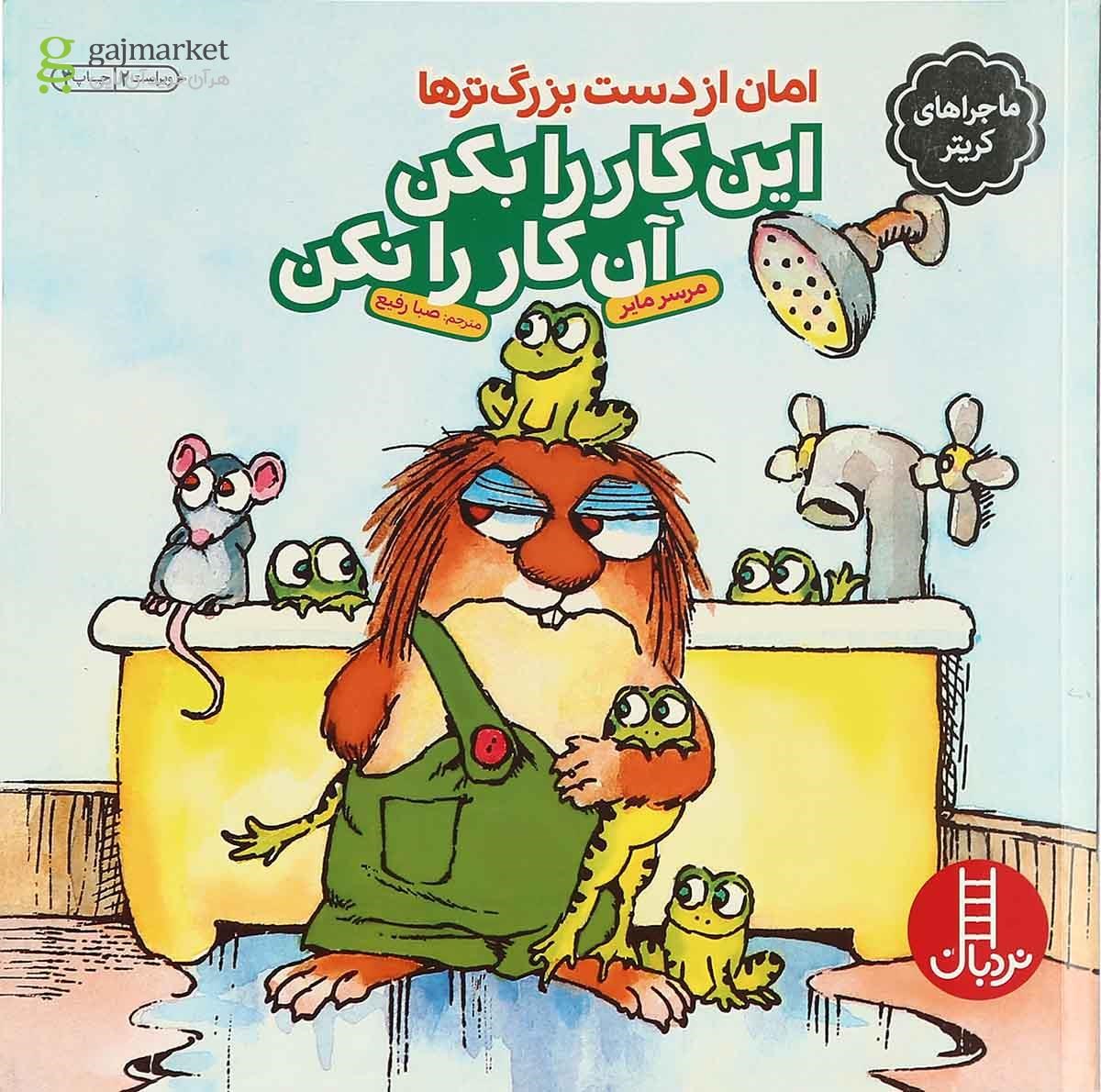 تصویر از کتاب این کار را بکن این کار را نکن