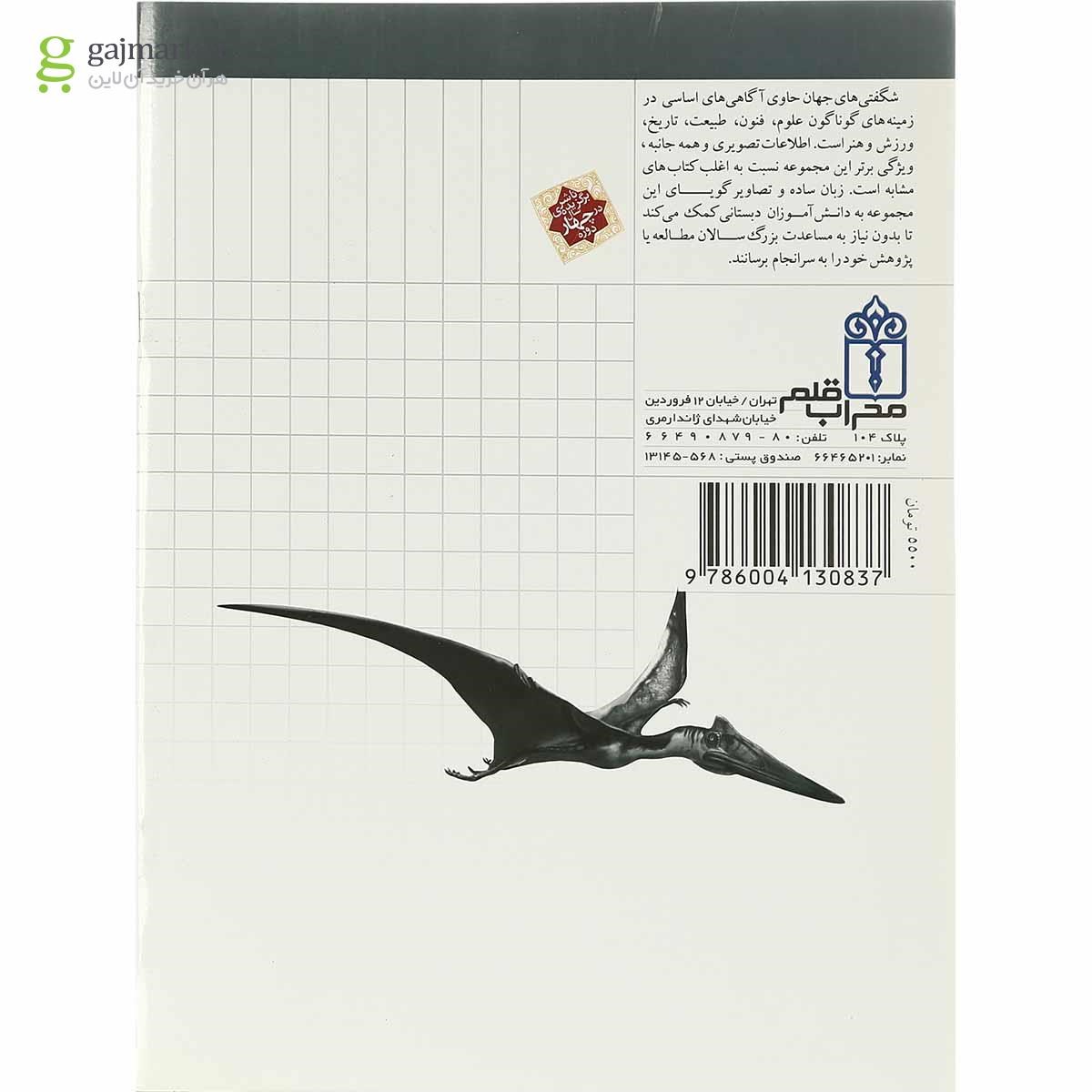 تصویر از کتاب پدیده های اسرار آمیز مجموعه شگفتی های جهان