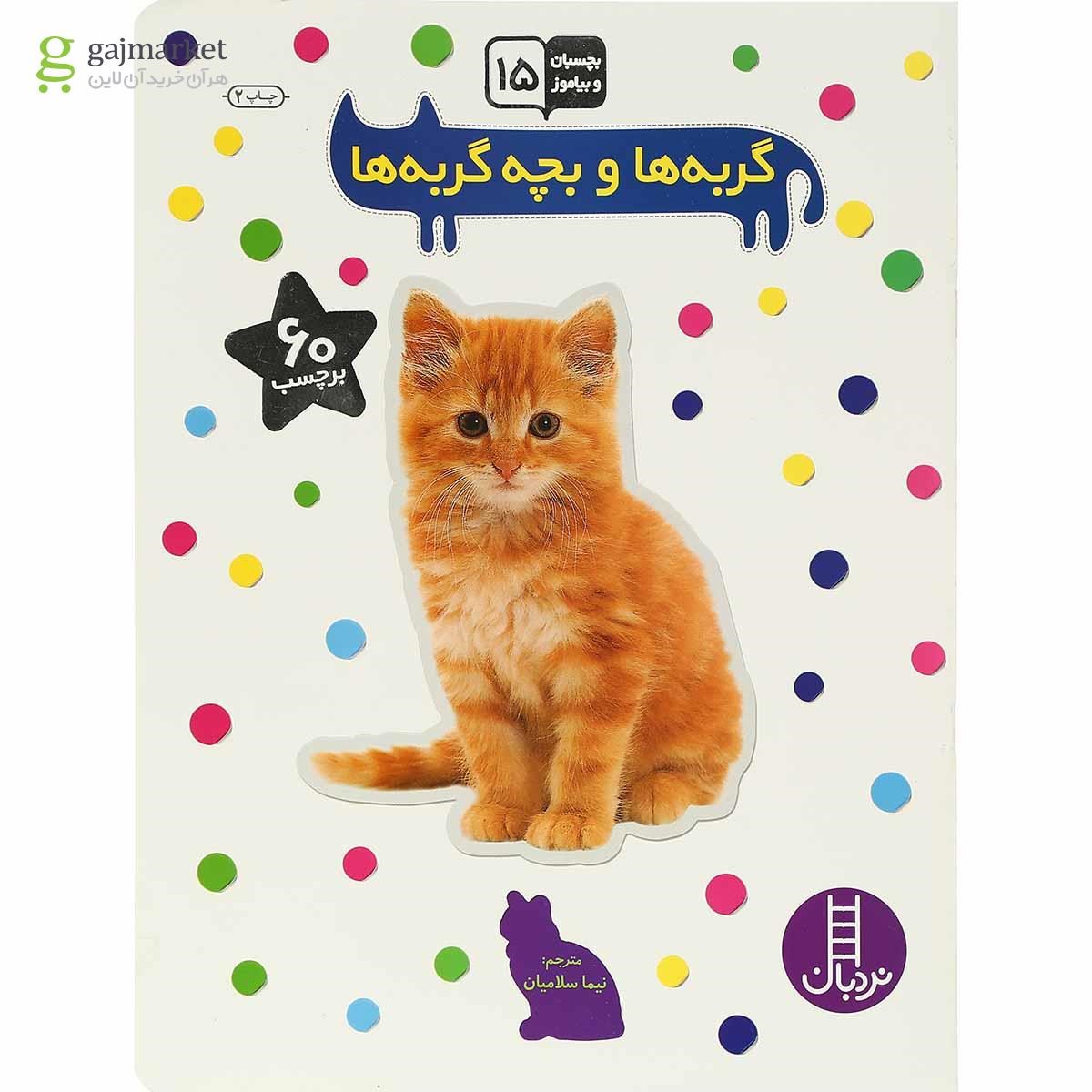 تصویر از کتاب گربه ها و بچه گربه ها