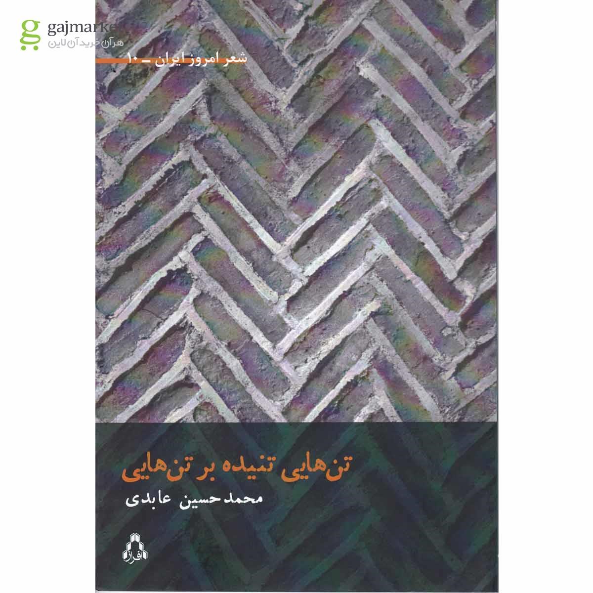 تصویر از کتاب تن هایی تنیده بر تن هایی