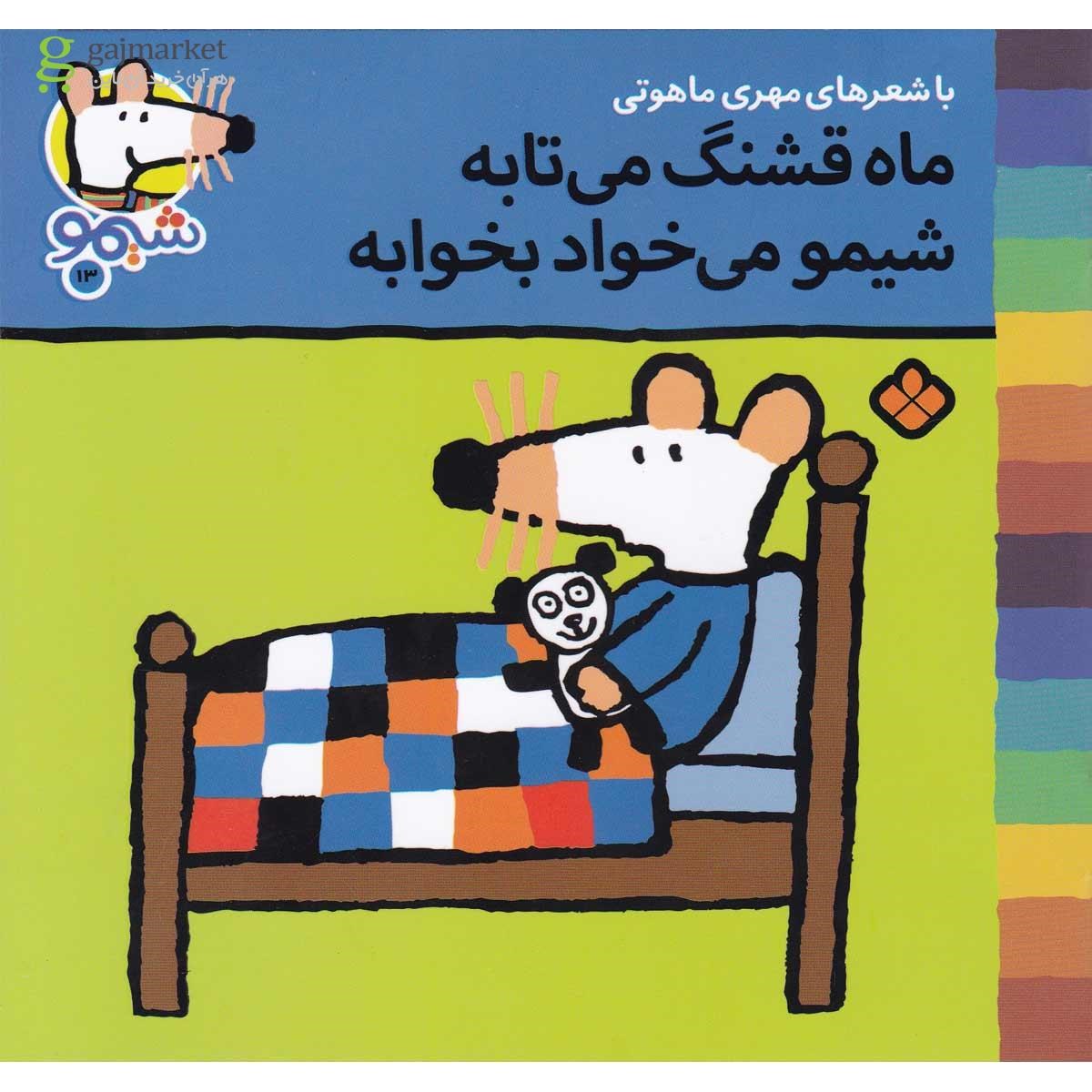 تصویر از کتاب ماه قشنگ می تابه شیمو می خواد بخوابه مجموعه شیمو جلد 13