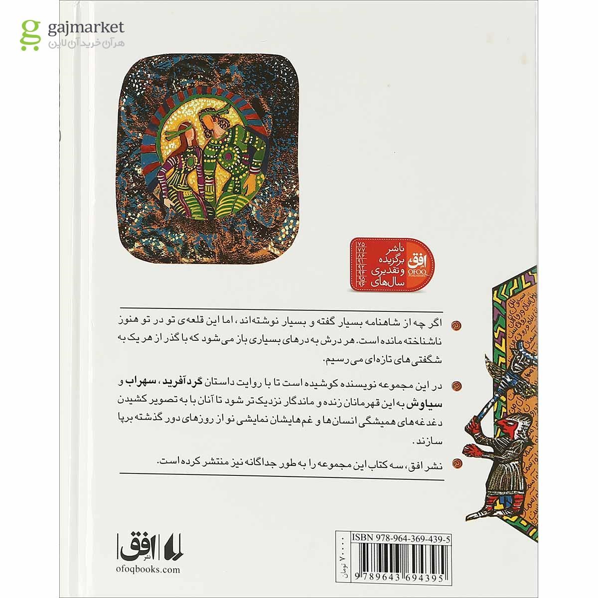 تصویر از کتاب قصه های شاهنامه جلد 9 تا 7