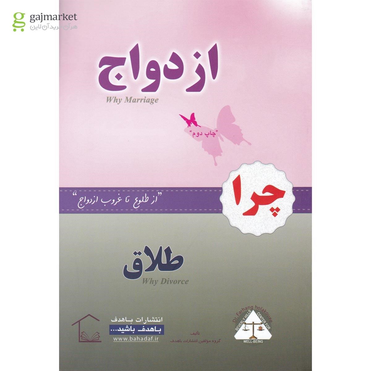 تصویر از کتاب چرا ازدواج چرا طلاق