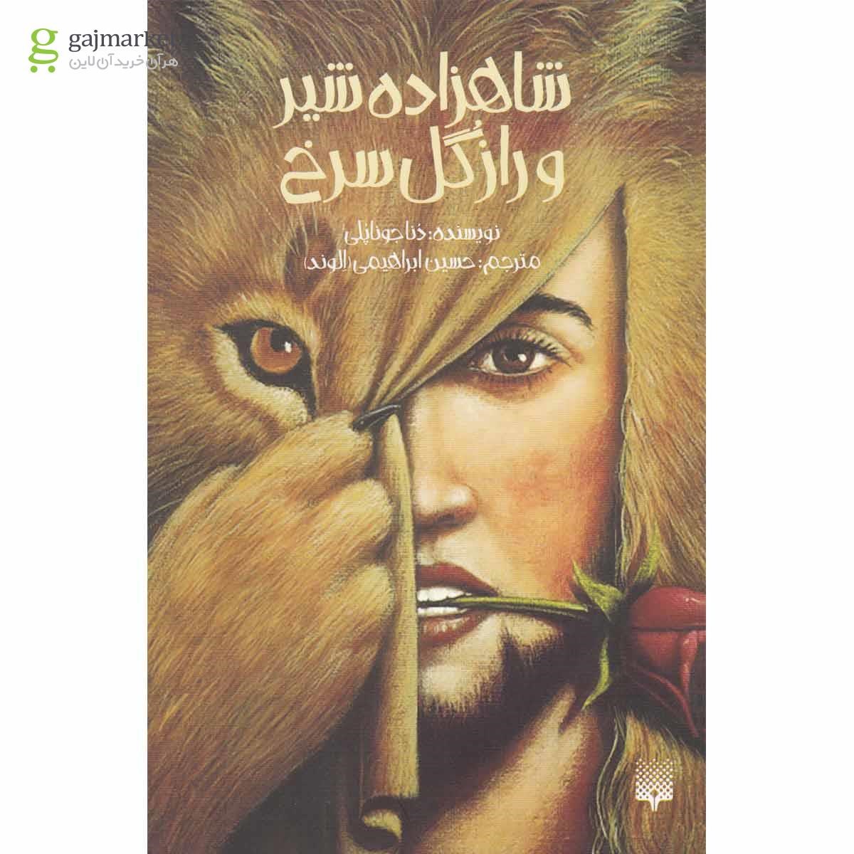 تصویر از کتاب شاهزاده شیر و راز گل سرخ