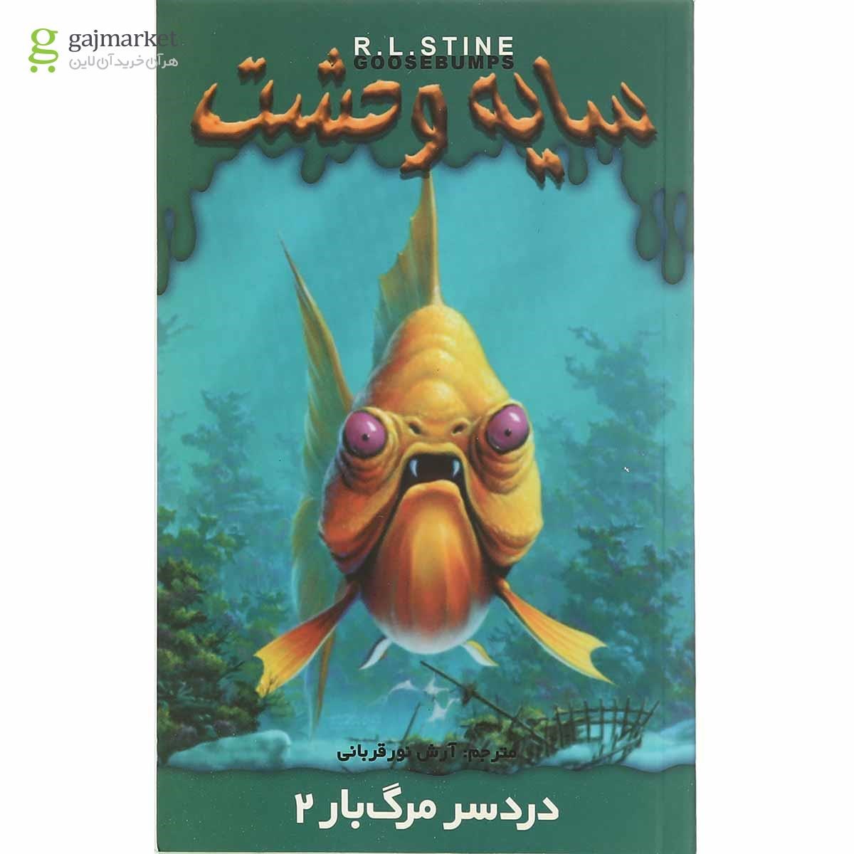 تصویر از کتاب دردسر مرگبار 2 مجموعه سایه وحشت جلد 25 