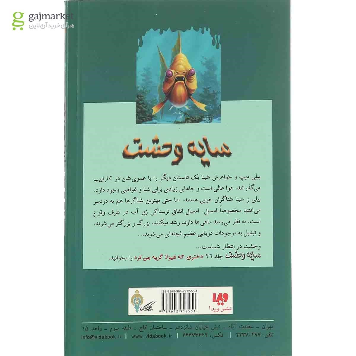 تصویر از کتاب دردسر مرگبار 2 مجموعه سایه وحشت جلد 25 