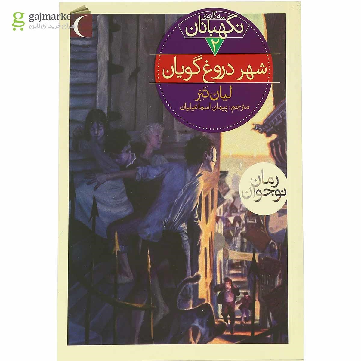 تصویر از کتاب شهر دروغ گویان مجموعه سه گانه نگهبانان جلد 2
