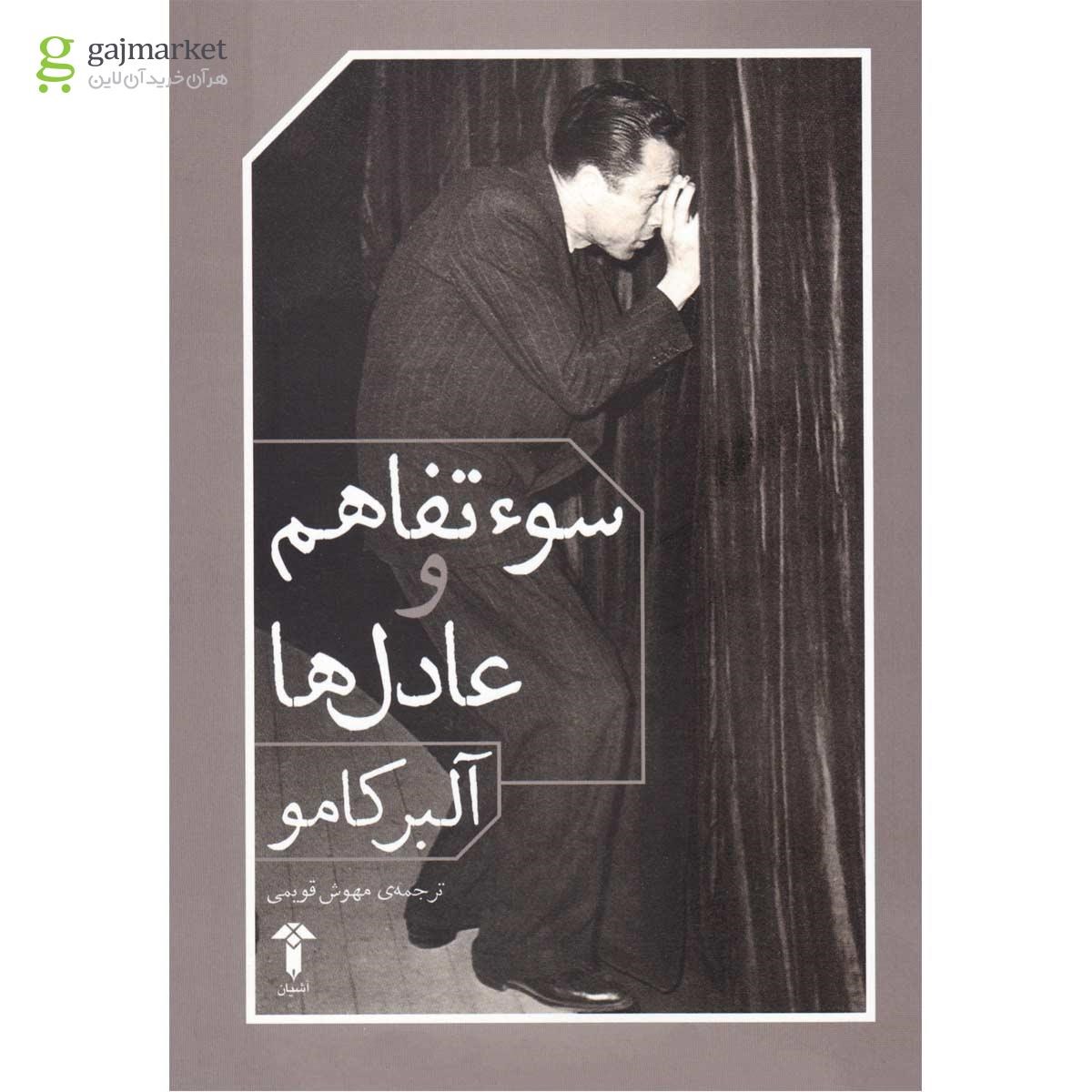 تصویر از کتاب سوء تفاهم و عادل ها