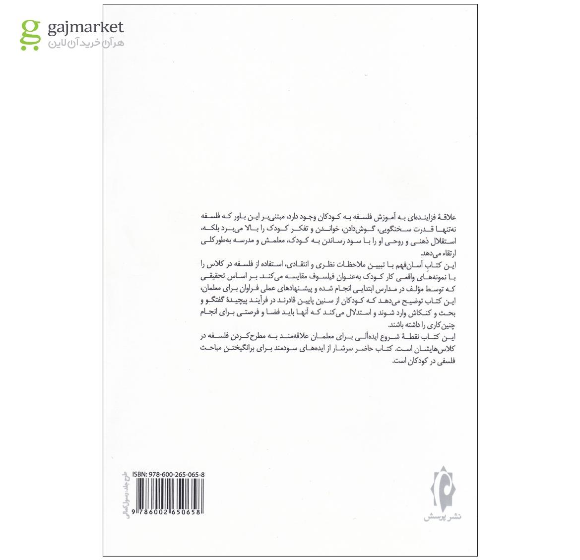 تصویر از کتاب کودک یعنی فیلسوف