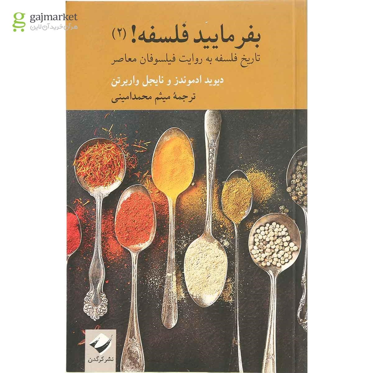 تصویر از کتاب بفرمایید فلسفه جلد 2 