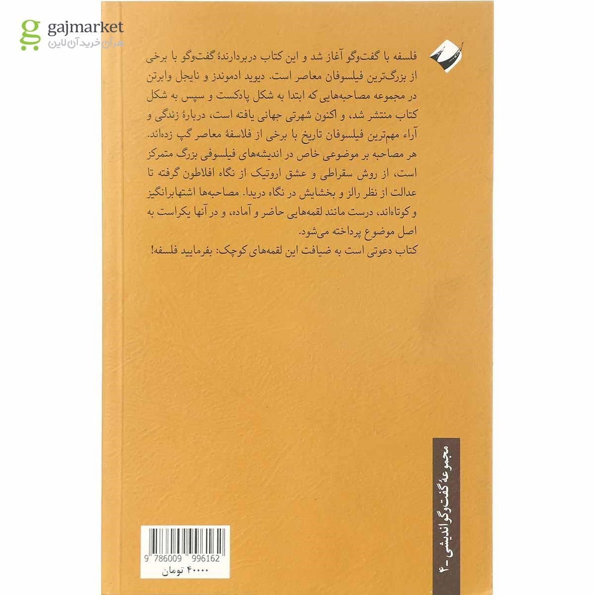 تصویر از کتاب بفرمایید فلسفه جلد 2 