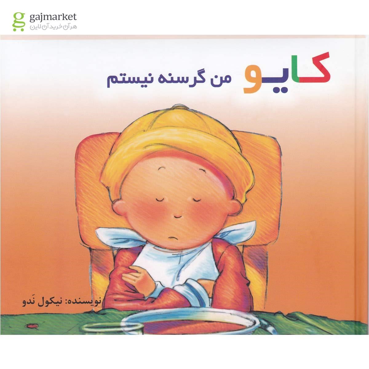 تصویر از کتاب من گرسنه نیستم مجموعه کایو