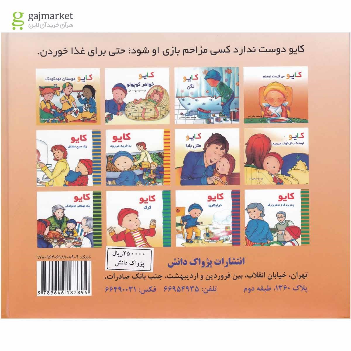 تصویر از کتاب من گرسنه نیستم مجموعه کایو