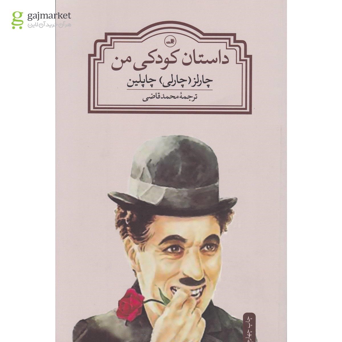 تصویر از کتاب داستان کودکی من
