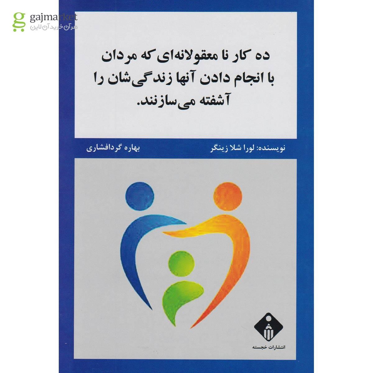 تصویر از کتاب ده کار نامعقولانه ای که مردان با انجام دادن آنها زندگی شان را آشفته می سازنند