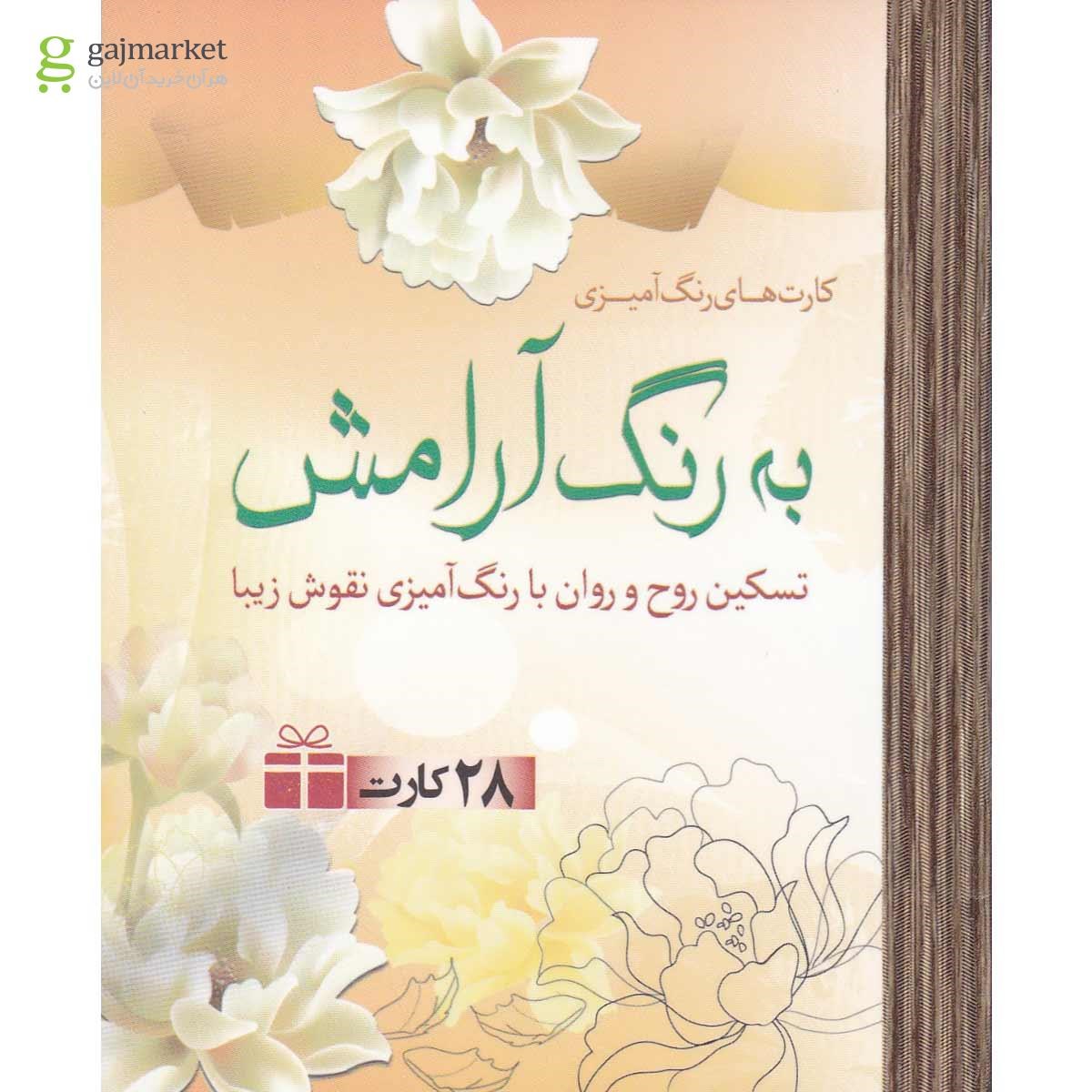 تصویر از کتاب به رنگ آرامش - 28 کارت