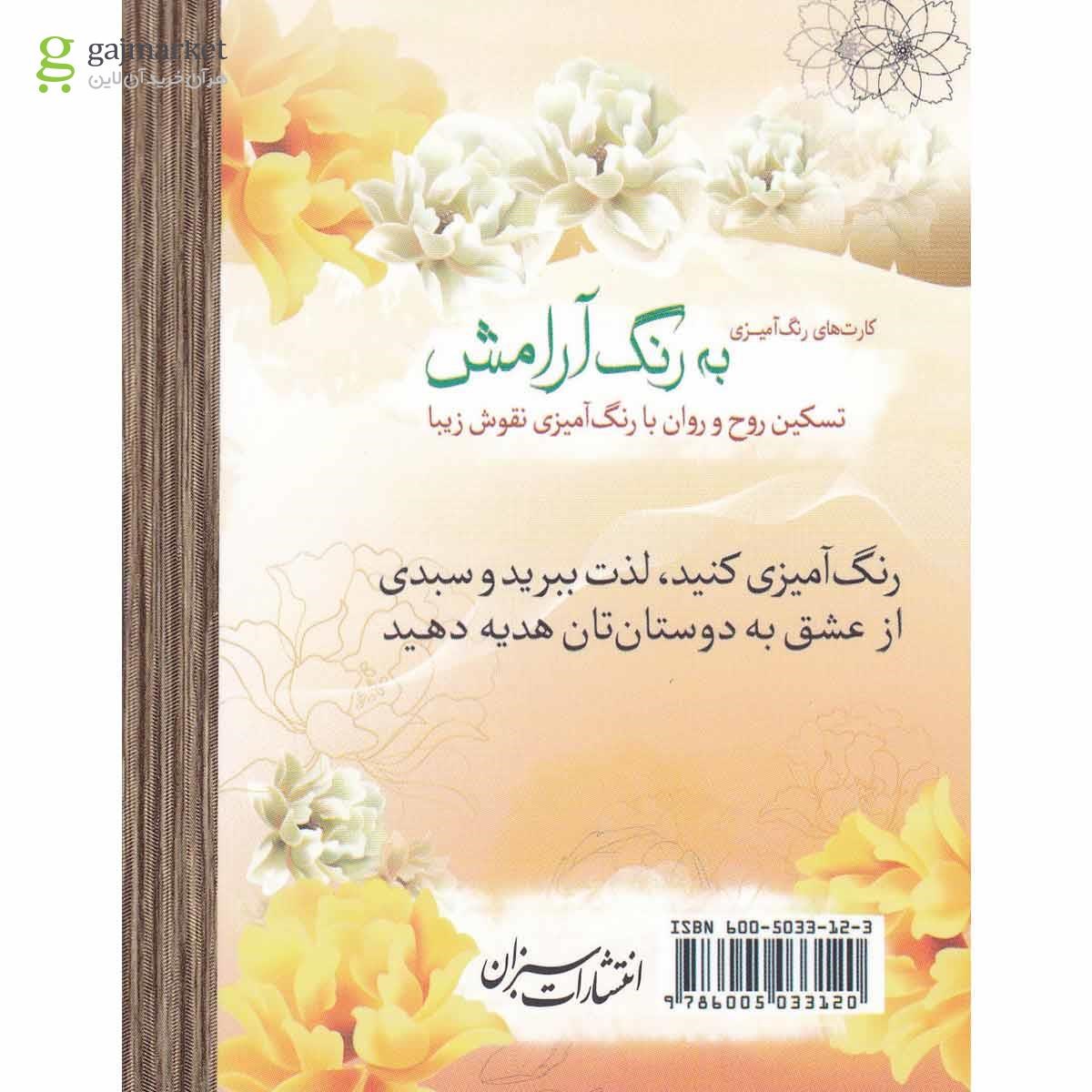تصویر از کتاب به رنگ آرامش - 28 کارت
