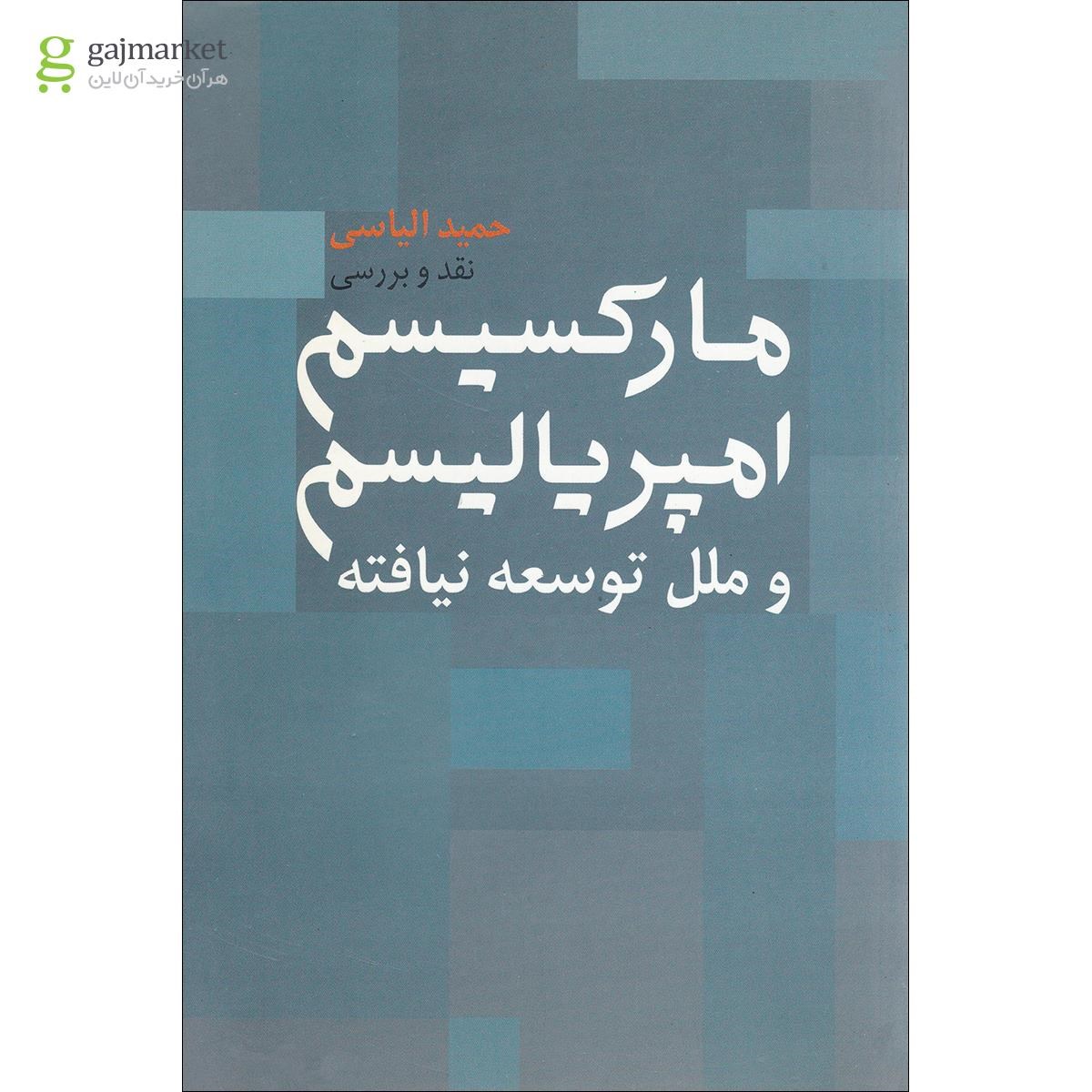 تصویر از کتاب مارکسیسم امپریالیسم