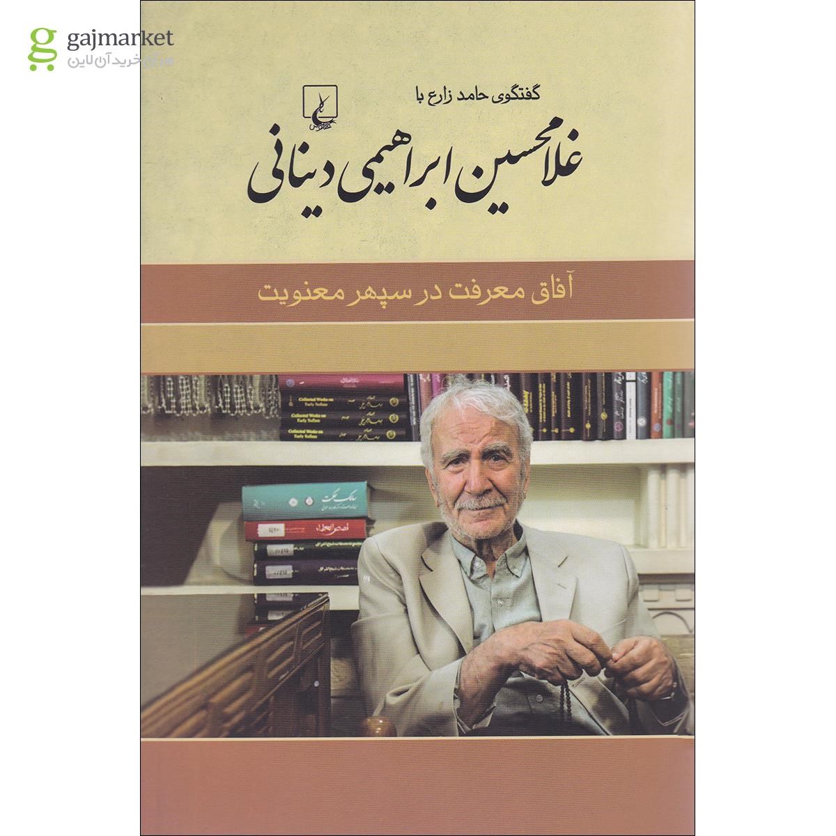 تصویر از کتاب آفاق معرفت در سپهر معنویت