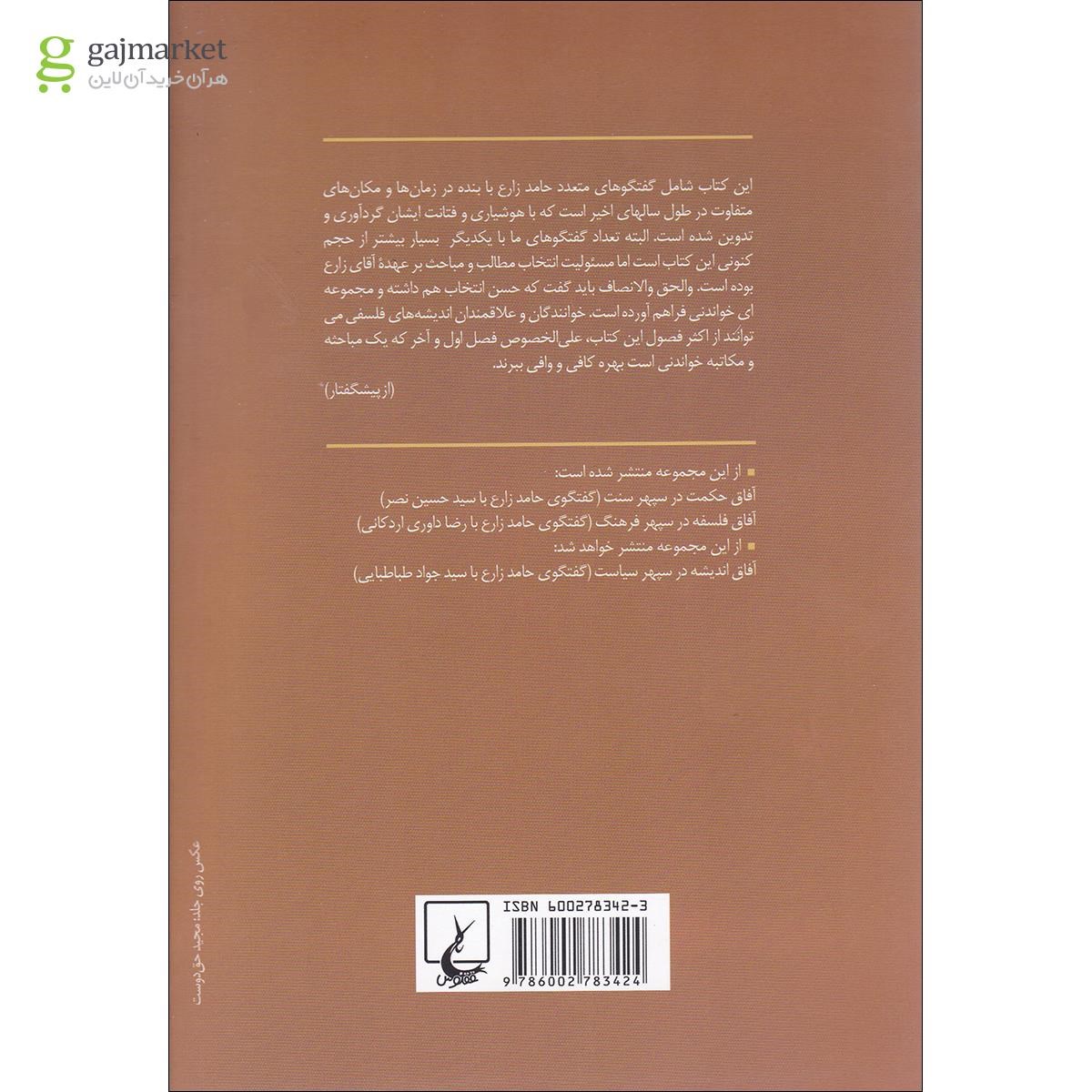 تصویر از کتاب آفاق معرفت در سپهر معنویت