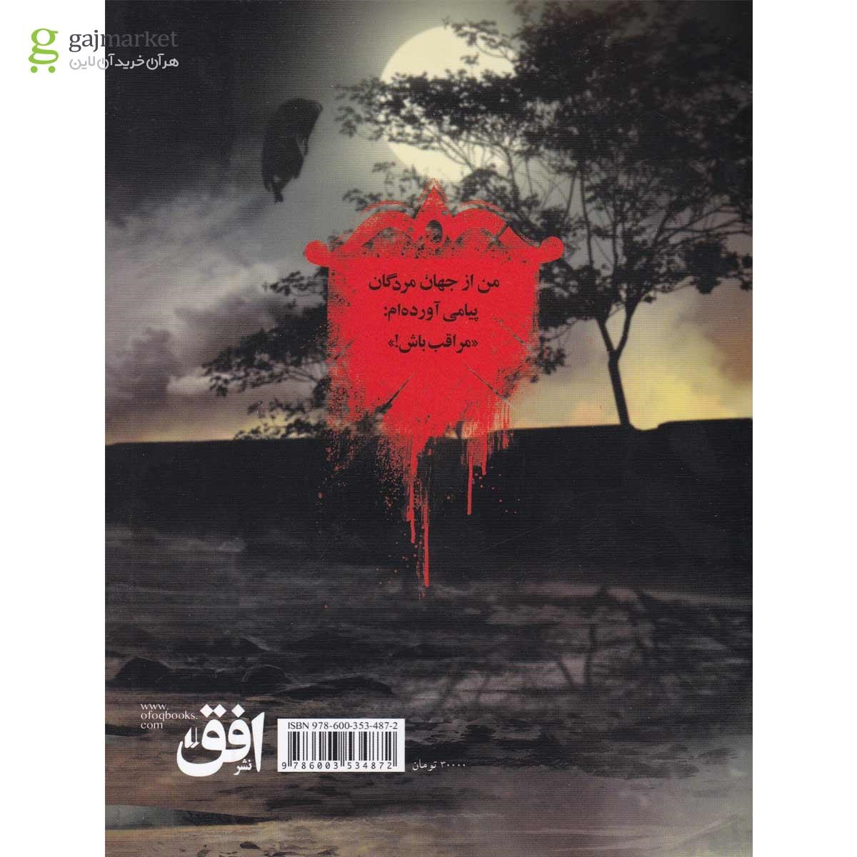 تصویر از کتاب شب خندق مجموعه دروازه مردگان جلد 2