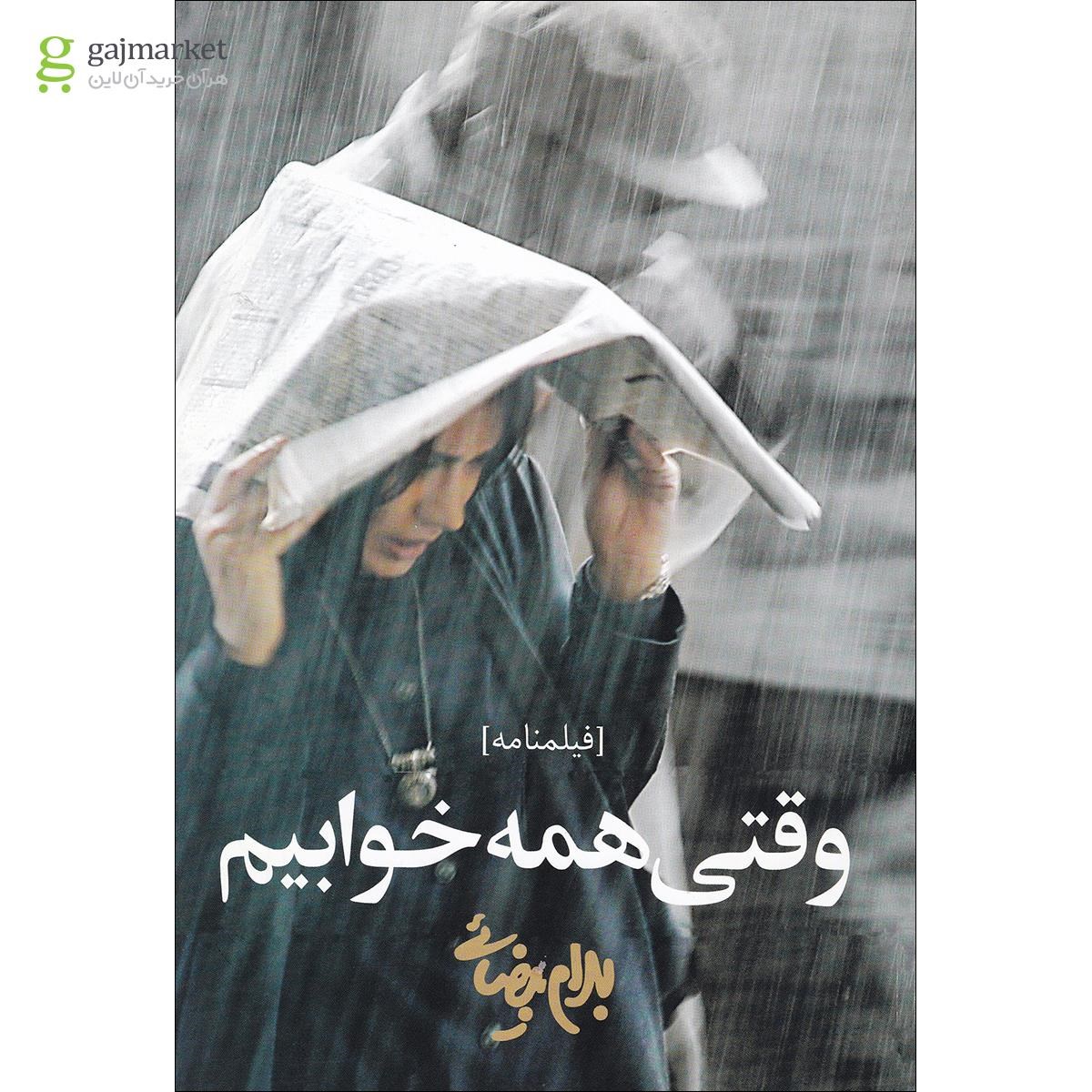 تصویر از کتاب وقتی همه خوابیم