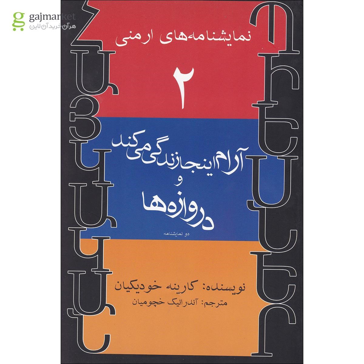 تصویر از کتاب آرام اینجا زندگی می کند و دروازه ها