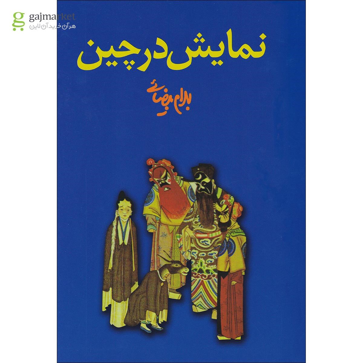 تصویر از کتاب نمایش در چین