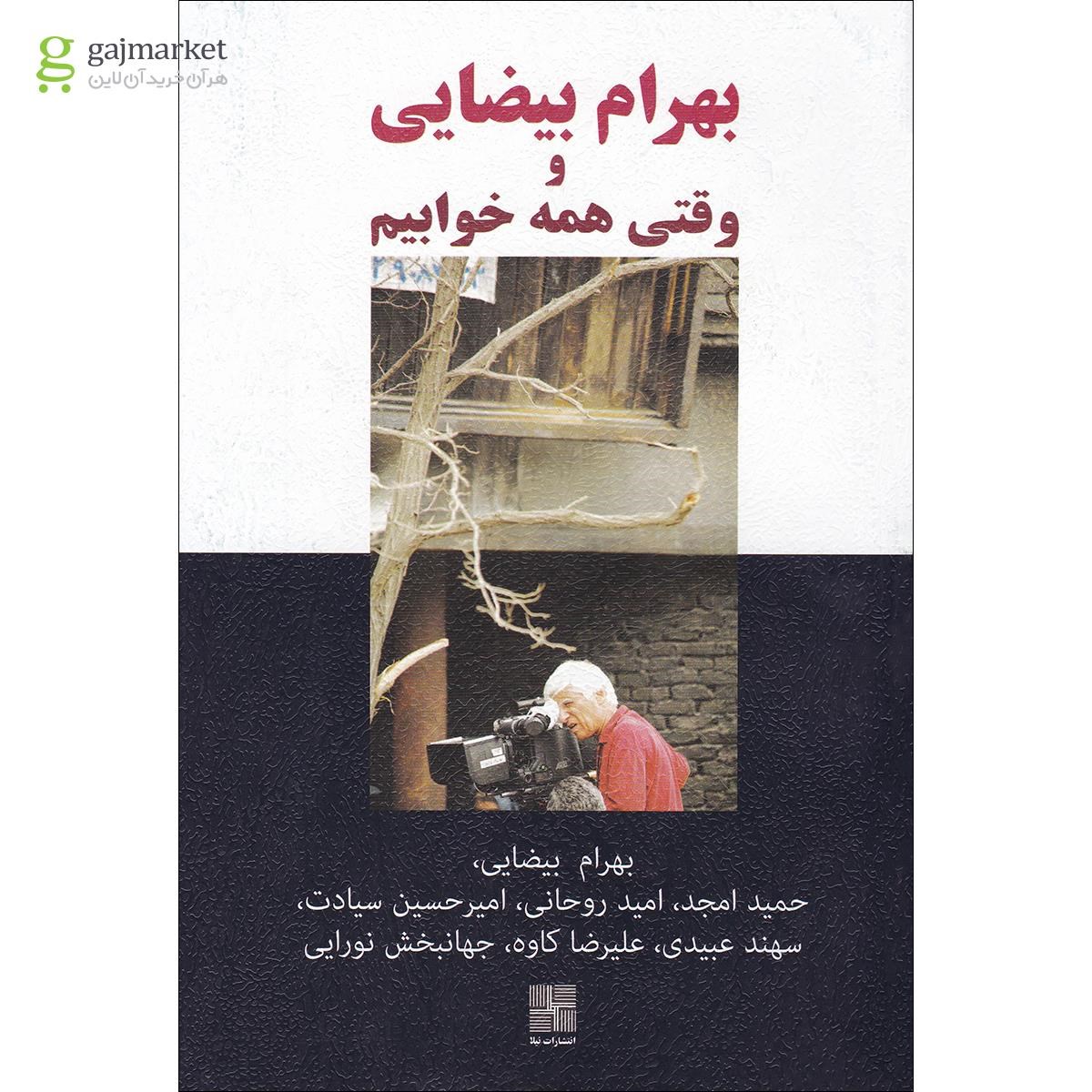 تصویر از کتاب بهرام بیضایی و وقتی همه خوابیم