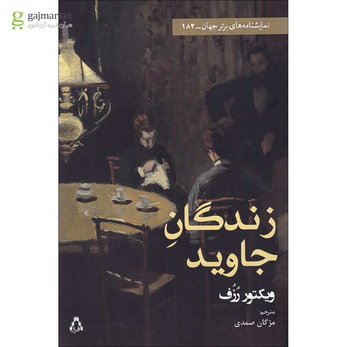 تصویر از کتاب زندگان جاوید