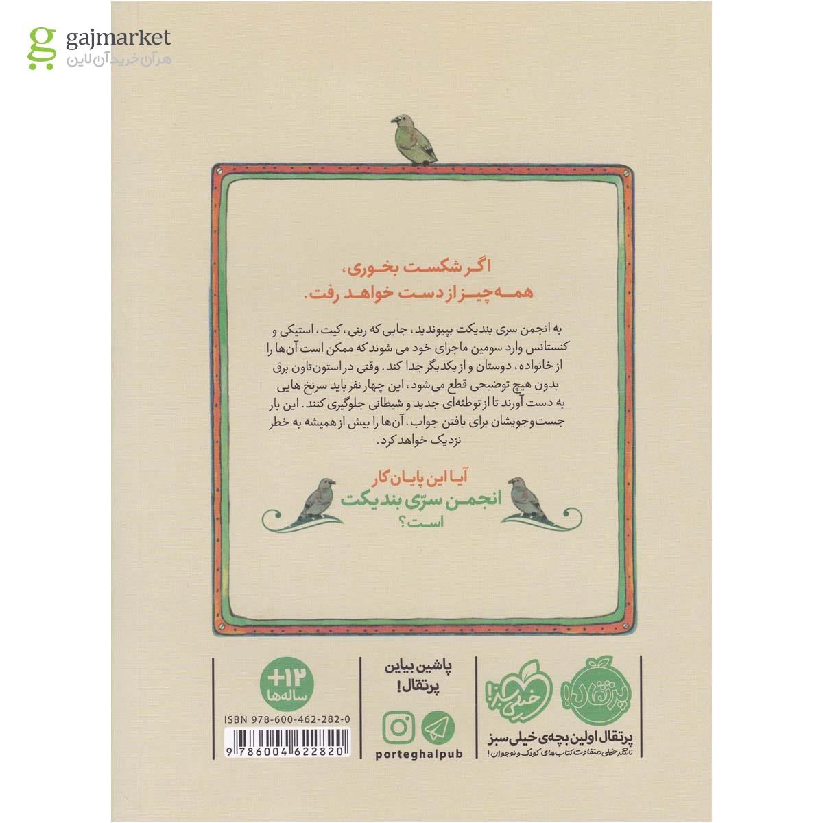 تصویر از کتاب دردسرهای زندانیان مجموعه انجمن سری بندیکت جلد 3 