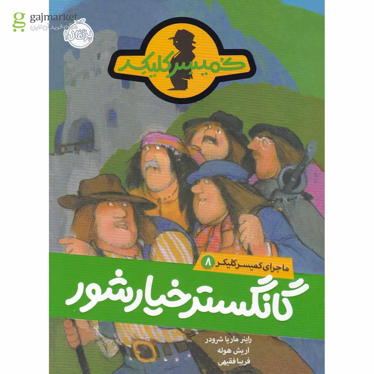 تصویر از کتاب گانگستر خیارشور مجموعه ماجرای کمیسر کلیکر جلد 8 