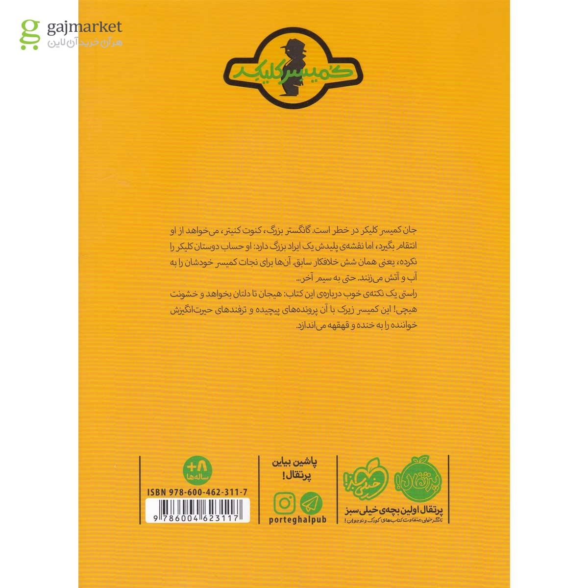 تصویر از کتاب گانگستر خیارشور مجموعه ماجرای کمیسر کلیکر جلد 8 