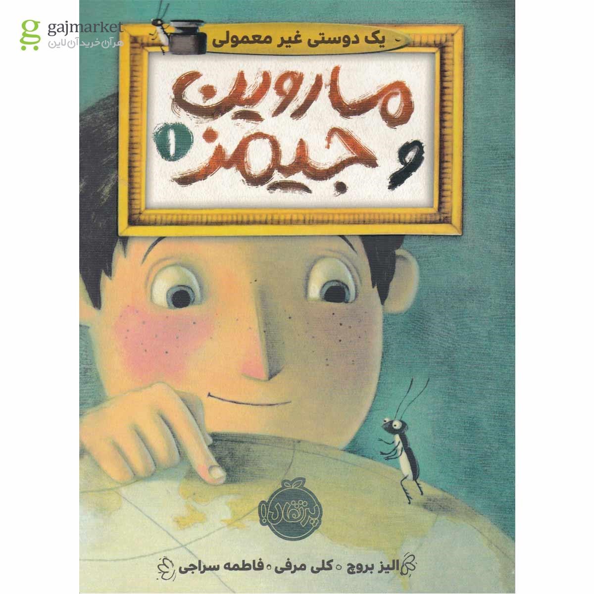 تصویر از کتاب یک دوست غیر معمولی مجموعه ماروین و جیمز جلد 1
