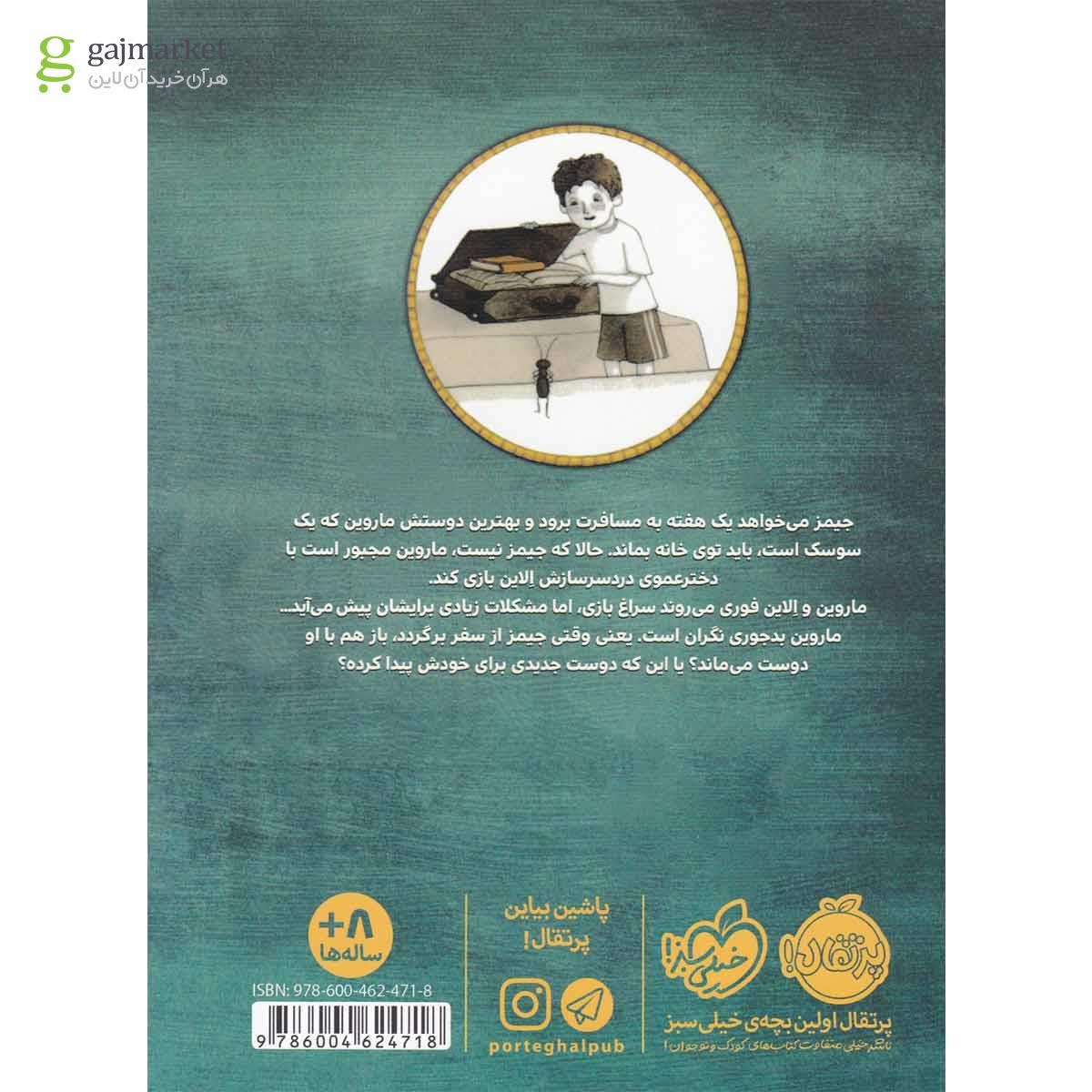 تصویر از کتاب یک دوست غیر معمولی مجموعه ماروین و جیمز جلد 1