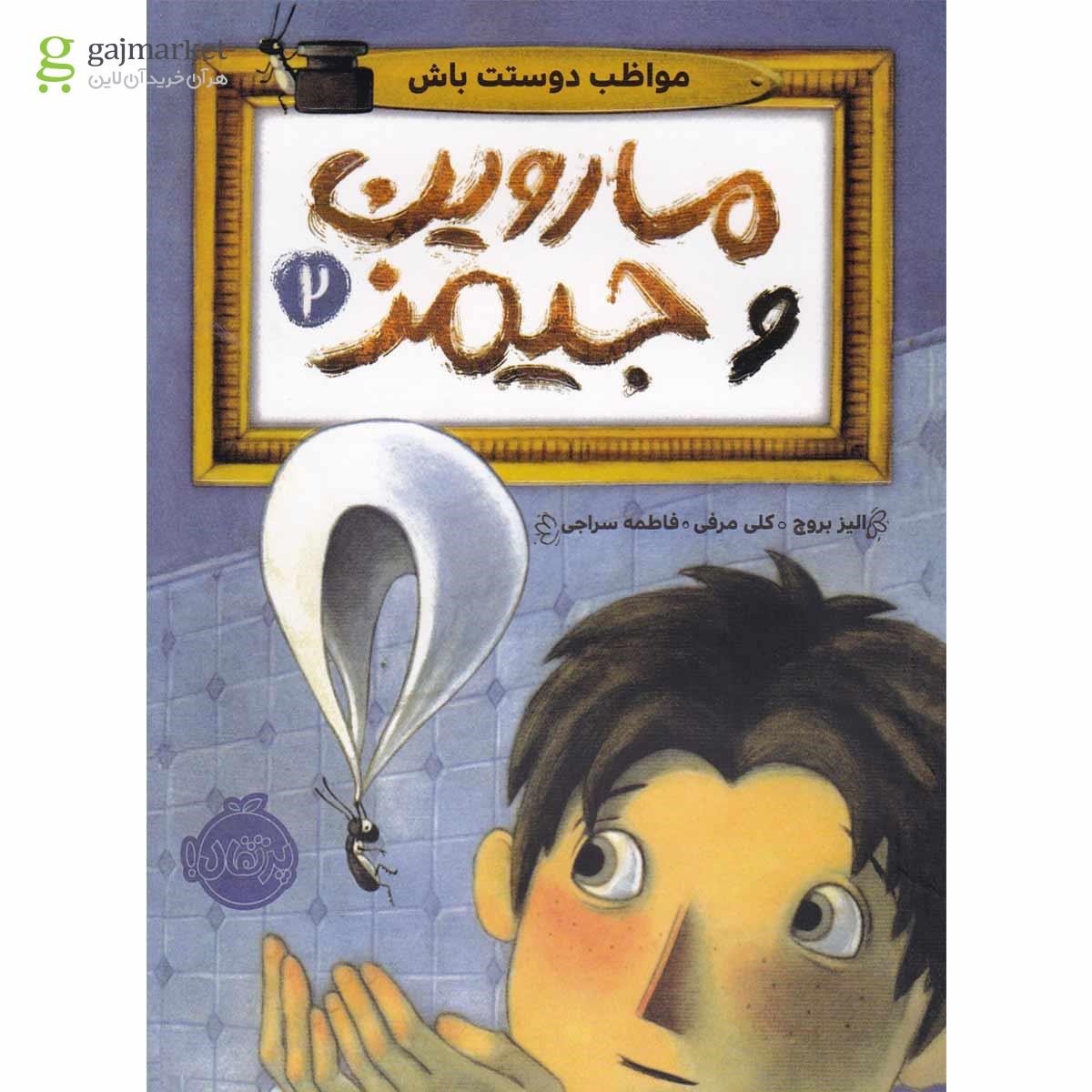 تصویر از کتاب مواظب دوستت باش مجموعه ماروین و جیمز جلد 2