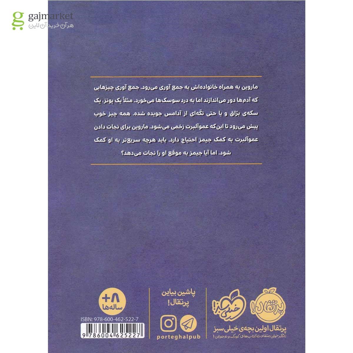تصویر از کتاب مواظب دوستت باش مجموعه ماروین و جیمز جلد 2