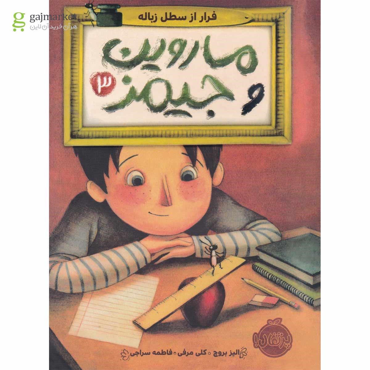 تصویر از کتاب فرار از سطل زباله مجموعه ماروین و جیمز جلد 3