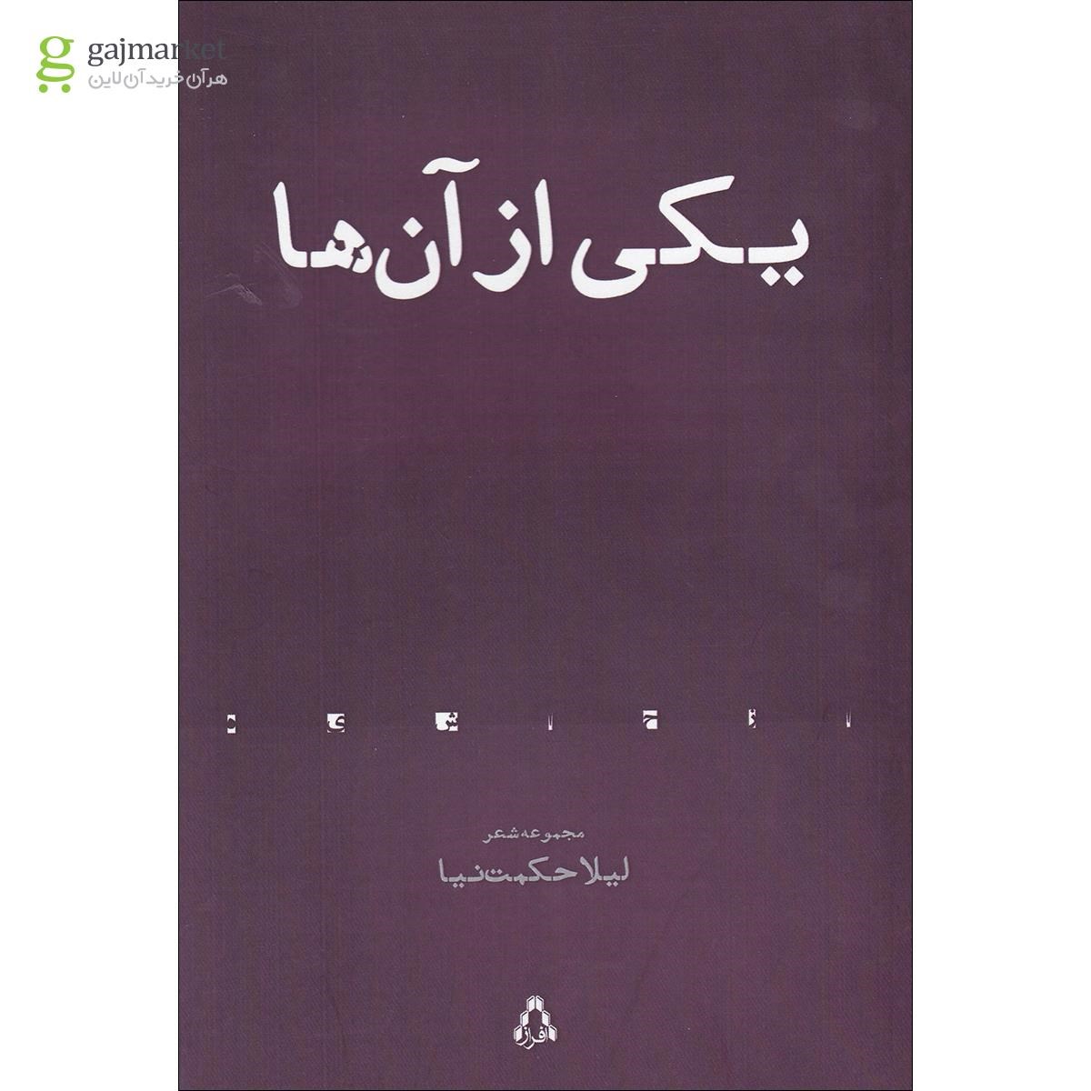 تصویر از کتاب یکی از آن ها