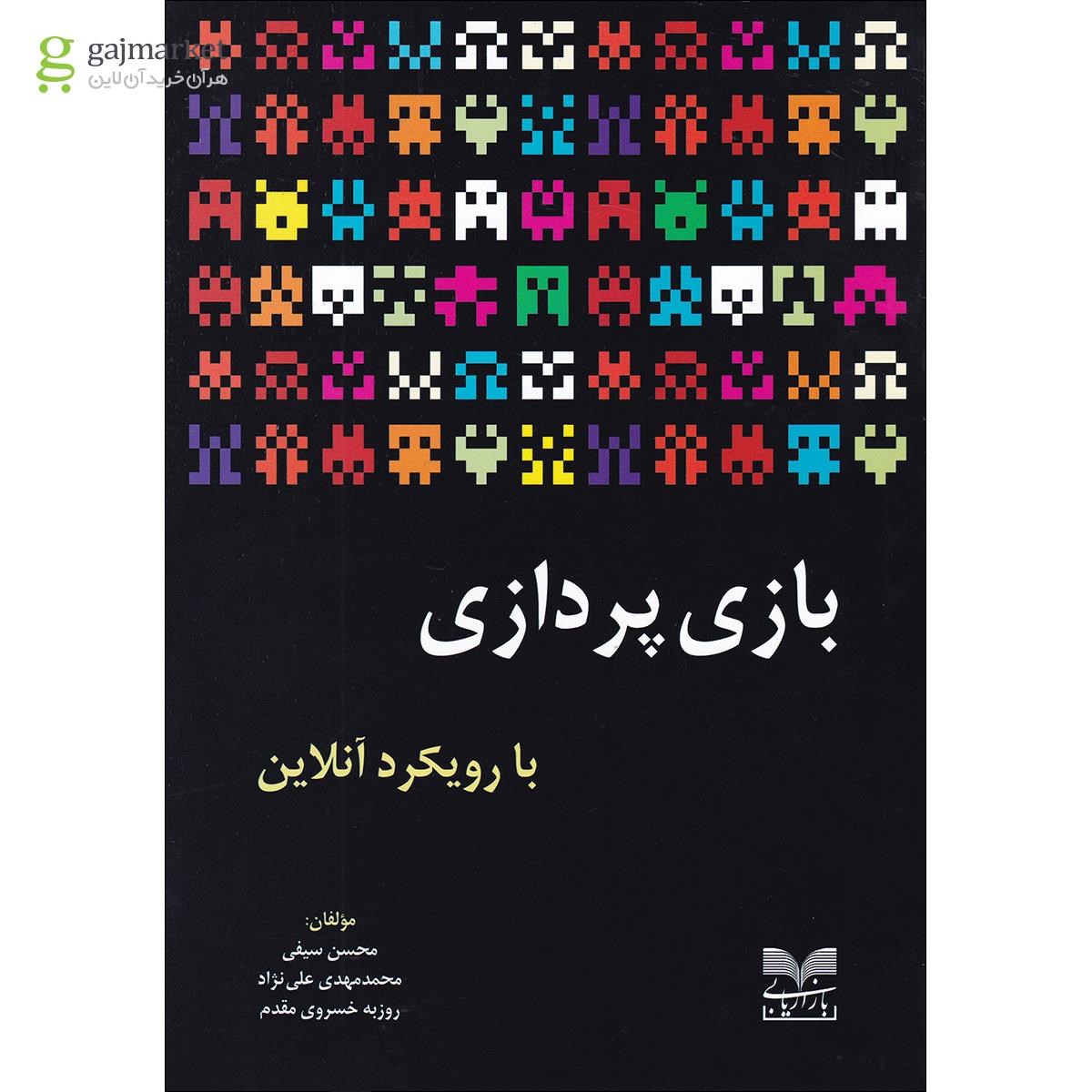 تصویر از کتاب بازی پردازی با رویکرد آنلاین