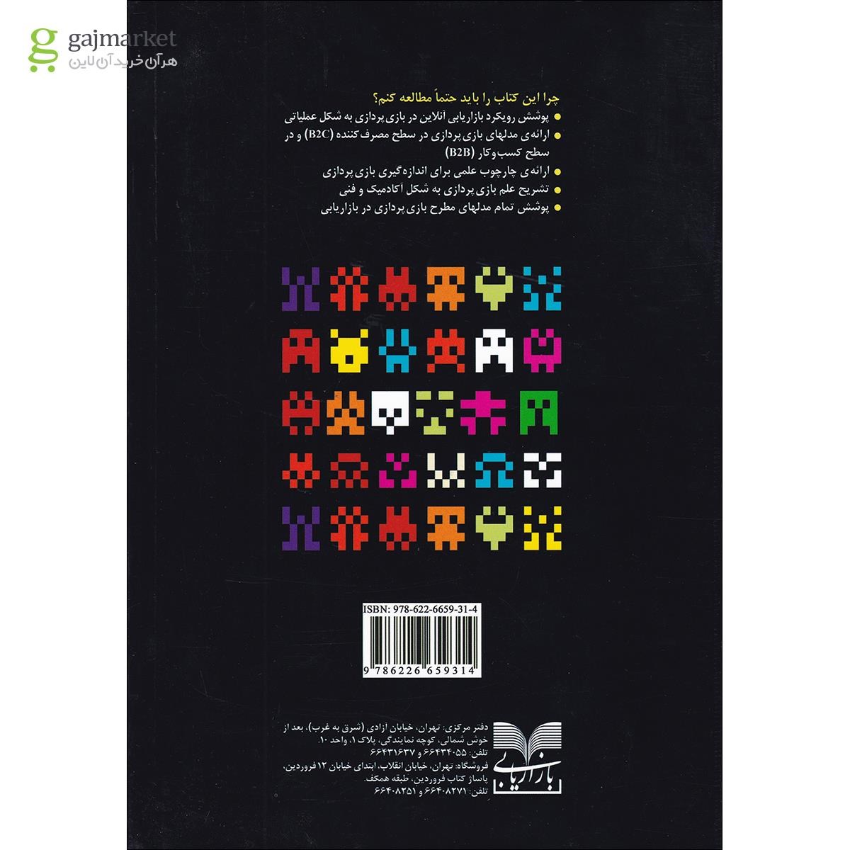 تصویر از کتاب بازی پردازی با رویکرد آنلاین